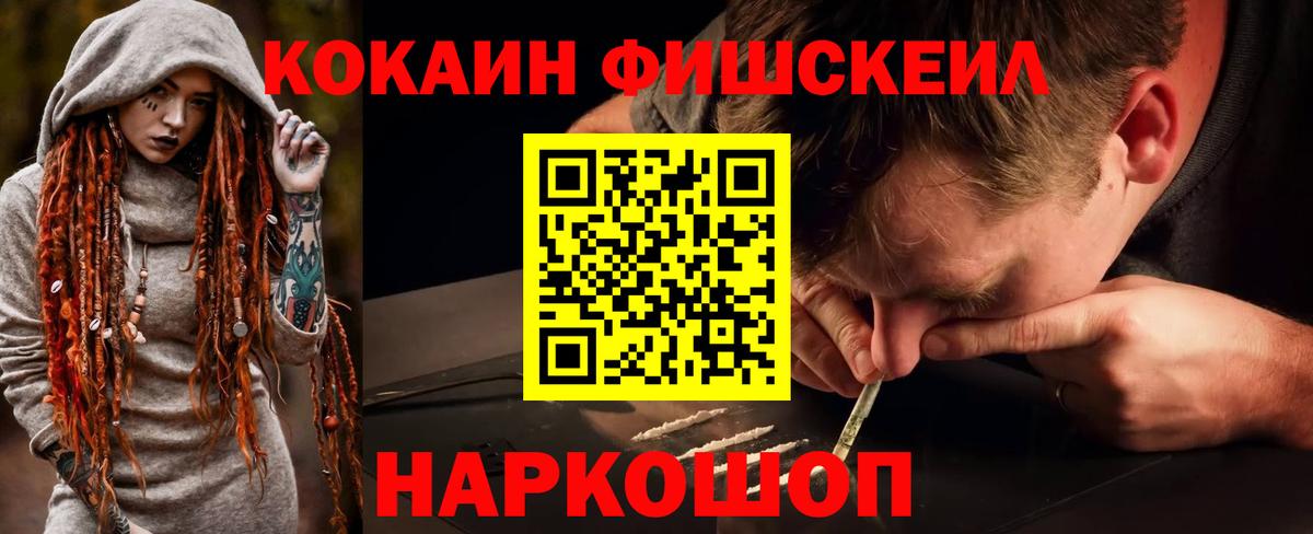 Cocaine FishScale Сызрань